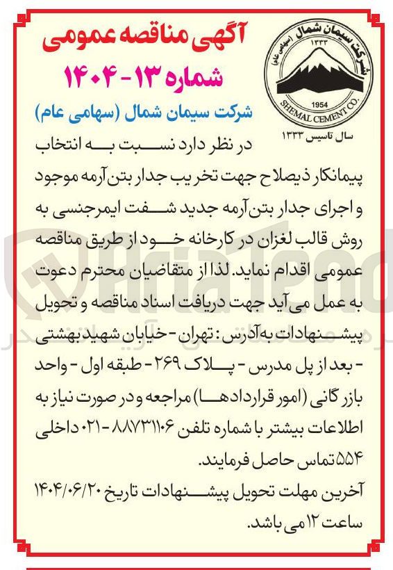 تصویر کوچک آگهی انتخاب پیمانکار جهت تخریب جدار بتن آرمه موجود و اجرای جدار بتن آرمه جدید شفت ایمرجنسی