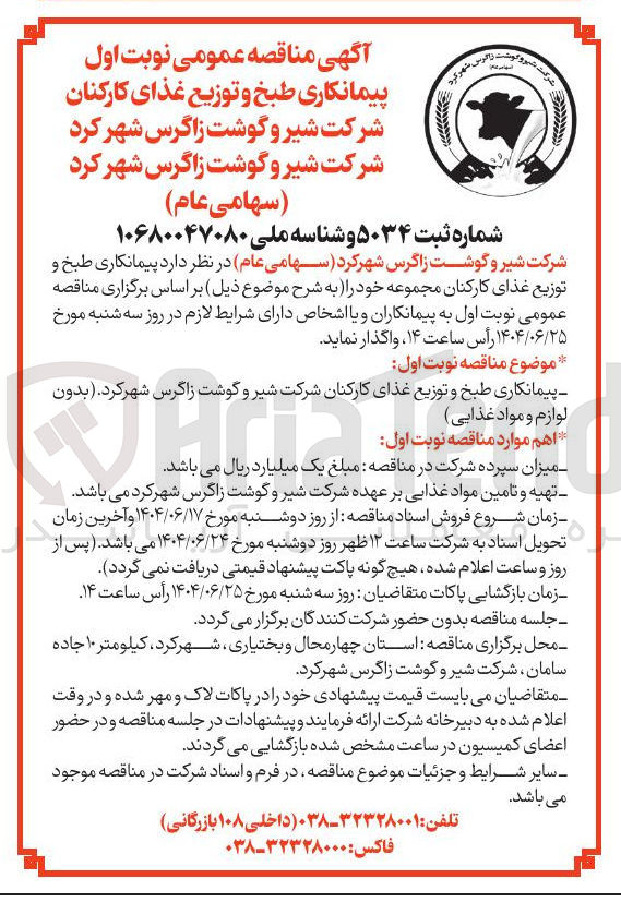 تصویر کوچک آگهی پیمانکاری طبخ و توزیع غذای کارکنان