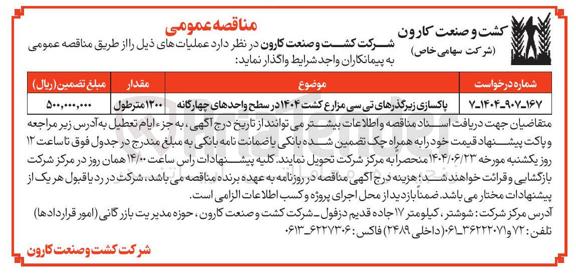 تصویر کوچک آگهی پاکسازی زیرگذرهای تی سی مزارع کشت ۱۴۰۴ در سطح واحدهای چهارگانه