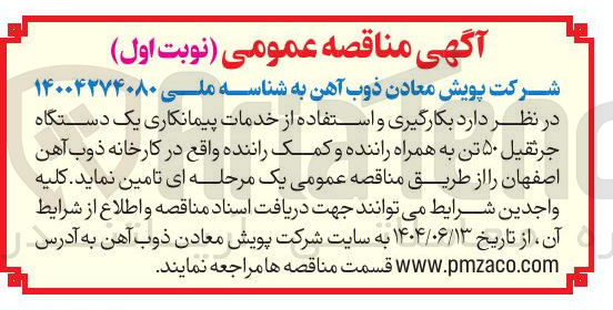 تصویر کوچک آگهی یک دستگاه جرثقیل ۵۰ تن به همراه راننده و کمک راننده