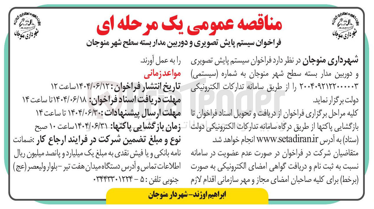 تصویر کوچک آگهی سیستم پایش تصویری و دوربین مدار بسته