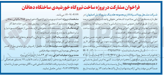 تصویر کوچک آگهی مشارکت در پروژه ساخت نیروگاه خورشیدی