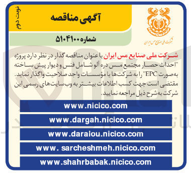 تصویر کوچک آگهی  پروژه احداث حصار مجتمع مس دره آلو شامل فنس و دیوار پیش ساخته به صورت EPC