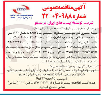 تصویر کوچک آگهی تسمه حصیری قلع اندود سطح مقطع ۲۵ میلیمتر ابعاد ۱۸۳ به مقدار ۱۳۲۰ متر تسمه حصیری قلع اندود سطح مقطع ۱۵ میلیمتر ابعاد ۱۴۲ به مقدار ۲۰۰ متر