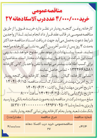 تصویر کوچک آگهی خرید ۴/۰۰۰/۰۰۰ عدد درب آلاسکا دهانه ۲۷