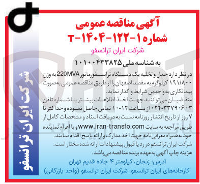تصویر کوچک آگهی  حمل و تخلیه یک دستگاه ترانسفورماتور 220VA به وزن ۱۹۱/۸۰۰ کیلوگرم
