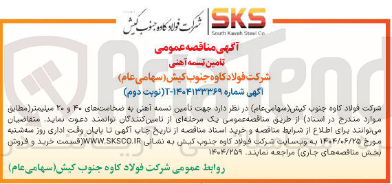 تصویر کوچک آگهی  تامین تسمه آهنی به ضخامتهای ۴۰ و ۲۰ میلیمتر