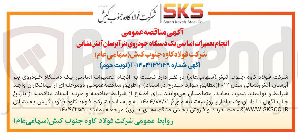 تصویر کوچک آگهی انجام تعمیرات اساسی یک دستگاه خودروی بنز آبرسان آتش نشانی 