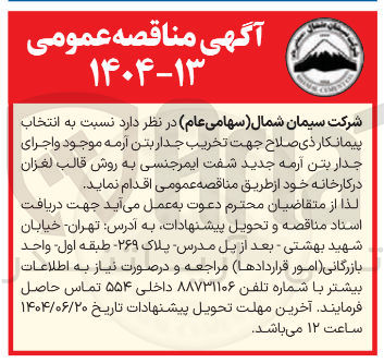 تصویر کوچک آگهی تخریب جدار بتن آرمه موجود و اجرای جدار بتن آرمه جدید شفت ایمرجنسی به روش قالب لغزان 