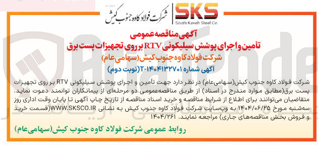 تصویر کوچک آگهی تامین و اجرای پوشش سیلیکونی RTV بر روی تجهیزات پست برق