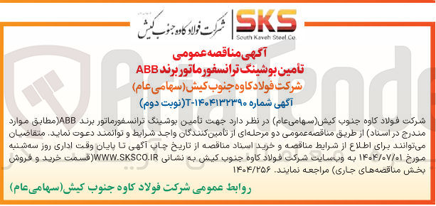 تصویر کوچک آگهی تأمین بوشینگ ترانسفورماتور برند ABB 