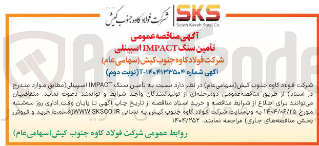 تصویر کوچک آگهی تأمین سنگ IMPACT اسپینلی