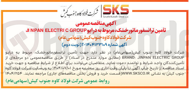تصویر کوچک آگهی تأمین ترانسفورماتور خشک مربوط به درایو GROUP ELECTRIC NPAN JI 