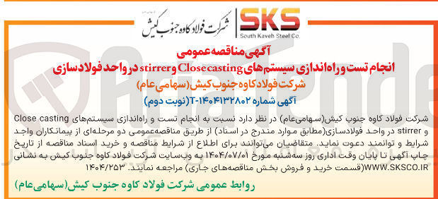 تصویر کوچک آگهی انجام تست و راه اندازی سیستمهای casting Close و stirrer 
