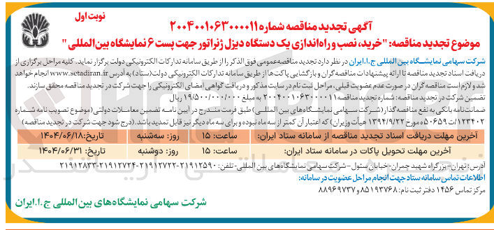 تصویر کوچک آگهی خرید نصب و راه اندازی یک دستگاه دیزل ژنراتور جهت پست ۶ نمایشگاه بین المللی