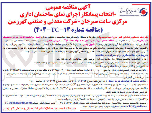 تصویر کوچک آگهی  اجرای نمای ساختمان اداری مرکزی سایت سیرجان این شرکت 