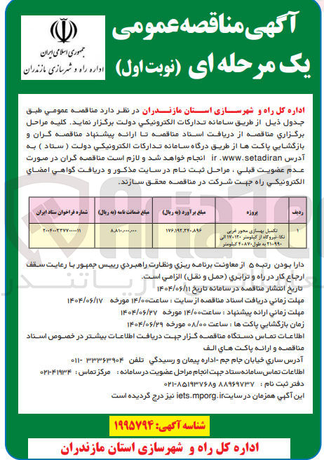 تصویر کوچک آگهی تکمیل بهسازی محور