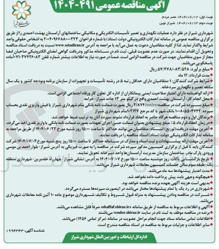 تصویر کوچک آگهی  عملیات نگهداری و تعمیر تأسیسات الکتریکی و مکانیکی ساختمانها