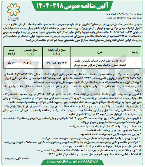 تصویر کوچک آگهی خرید خدمت جهت انجام خدمات نگهبانی ، نظم و
امنیت کنترل ترافیک