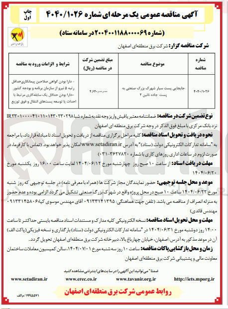 تصویر کوچک آگهی جابجایی پست سیار 