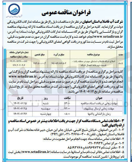 تصویر کوچک آگهی اصلاح شبکه فاضلاب 