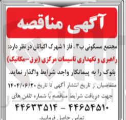 تصویر کوچک آگهی راهبری و نگهداری تاسیسات مرکزی (برق - مکانیک )