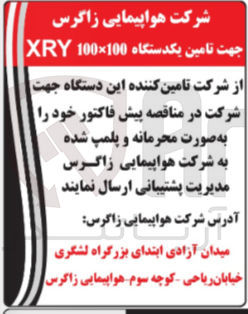 تصویر کوچک آگهی تامین یکدستگاه 100 × 100 XRY