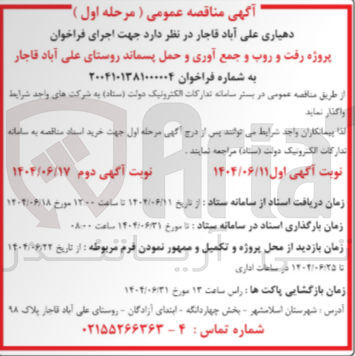 تصویر کوچک آگهی  رفت و روب و جمع آوری و حمل پسماند