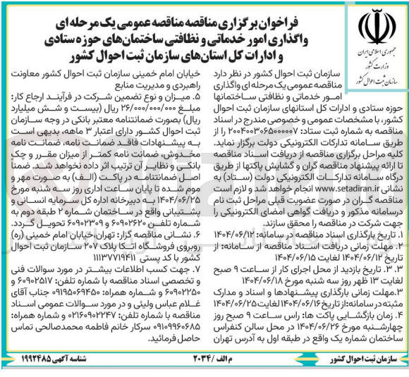 تصویر کوچک آگهی واگذاری امور خدماتی و نظافتی