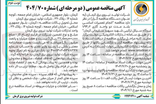 تصویر کوچک آگهی انجام تعمیرات اساسی بلند مدت دو واحد گازی