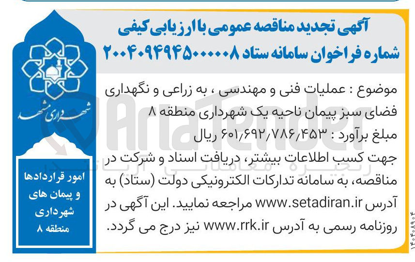 تصویر کوچک آگهی عملیات فنی و مهندسی ، به زراعی و نگهداری فضای سبز
