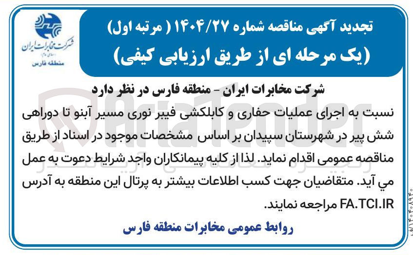 تصویر کوچک آگهی  اجرای عملیات حفاری و کابلکشی فیبرنوری 