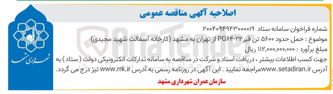 تصویر کوچک آگهی حمل حدود ۵۶۰۰ تن قیر ۲۲ - G۶۴ 