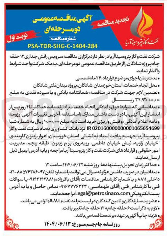 تصویر کوچک آگهی سرویس رانش جداری ۱۲ حلقه چاه پروژه 