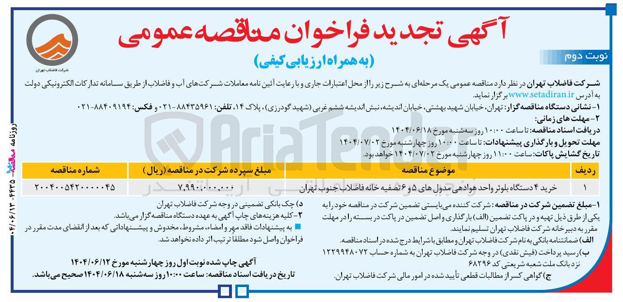 تصویر کوچک آگهی خرید ۴ دستگاه بلوثر واحد هوادهی مدول های ۵ و ۶ تصفیه خانه فاضلاب