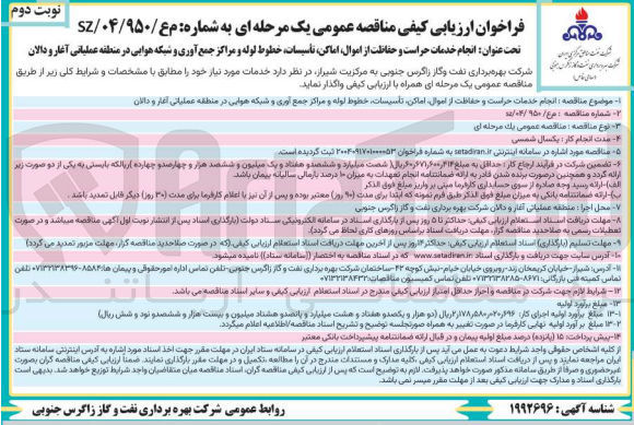 تصویر کوچک آگهی  انجام خدمات حراست و حفاظت از اموال اماکن تاسیسات خطوط لوله و مراکز جمع آوری و شبکه هوایی 