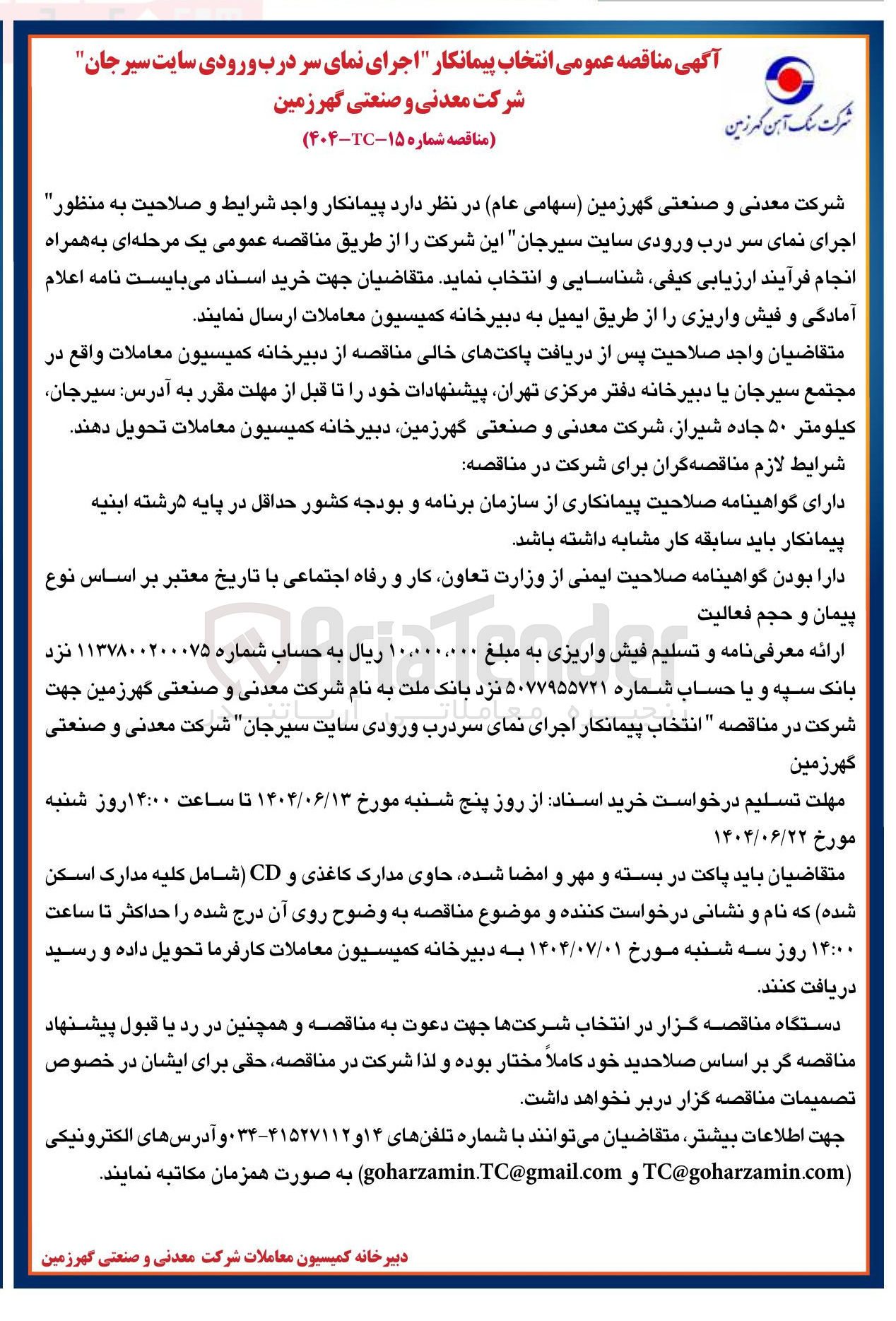 تصویر کوچک آگهی پیمانکار اجرای نمای سر درب ورودی