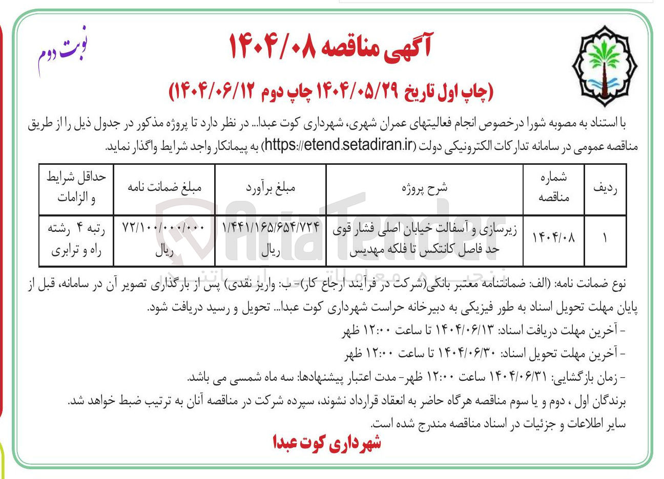 تصویر کوچک آگهی زیرسازی و آسفالت خیابان 