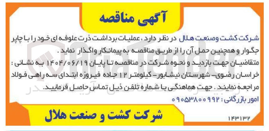 تصویر کوچک آگهی عملیات برداشت ذرت علوفه ای