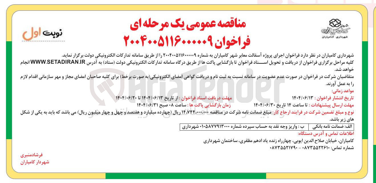 تصویر کوچک آگهی اجرای پروژه آسفالت معابر 