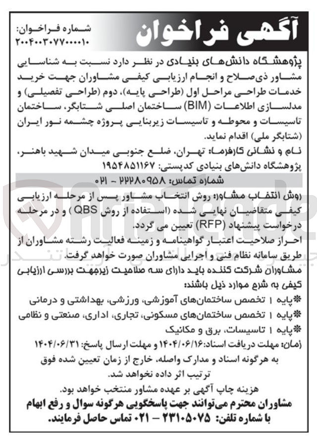 تصویر کوچک آگهی خرید خدمات طراحی مراحل اول طراحی پایه دوم طراحی تفصیلی و مدلسازی اطلاعات ( BIM ) ساختمان