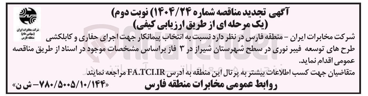 تصویر کوچک آگهی  اجرای حفاری و کابلکشی طرحهای توسعه فیبر نوری 