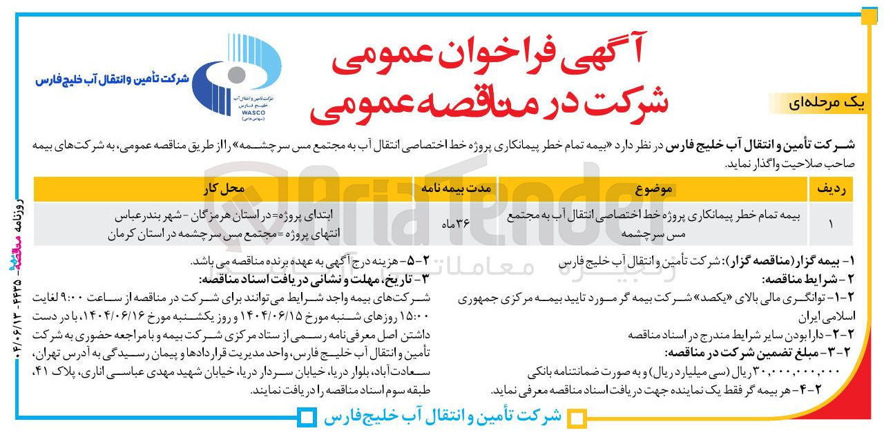 تصویر کوچک آگهی بیمه تمام خطر پیمانکاری پروژه خط اختصاصی انتقال آب 