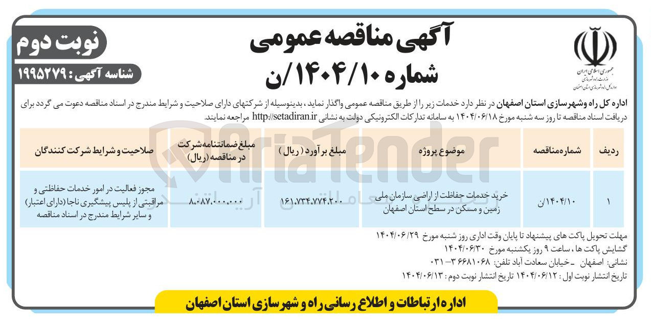 تصویر کوچک آگهی خرید خدمات حفاظت از اراضی