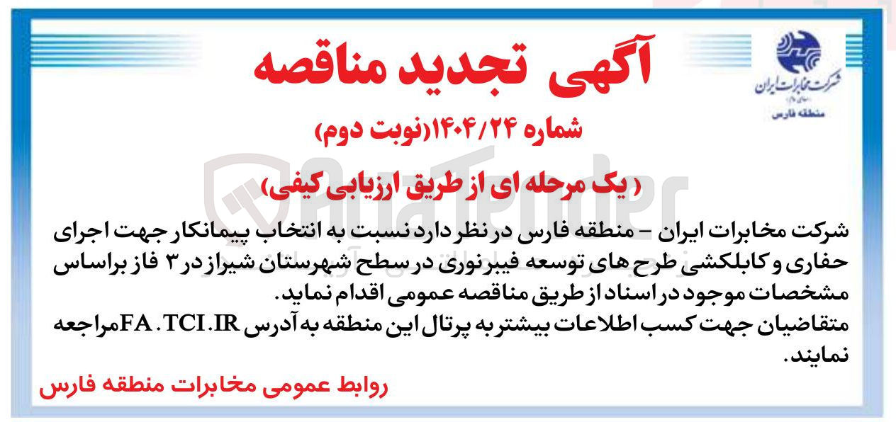 تصویر کوچک آگهی انتخاب پیمانکار جهت اجرای حفاری و کابلکشی طرحهای توسعه فیبرنوری