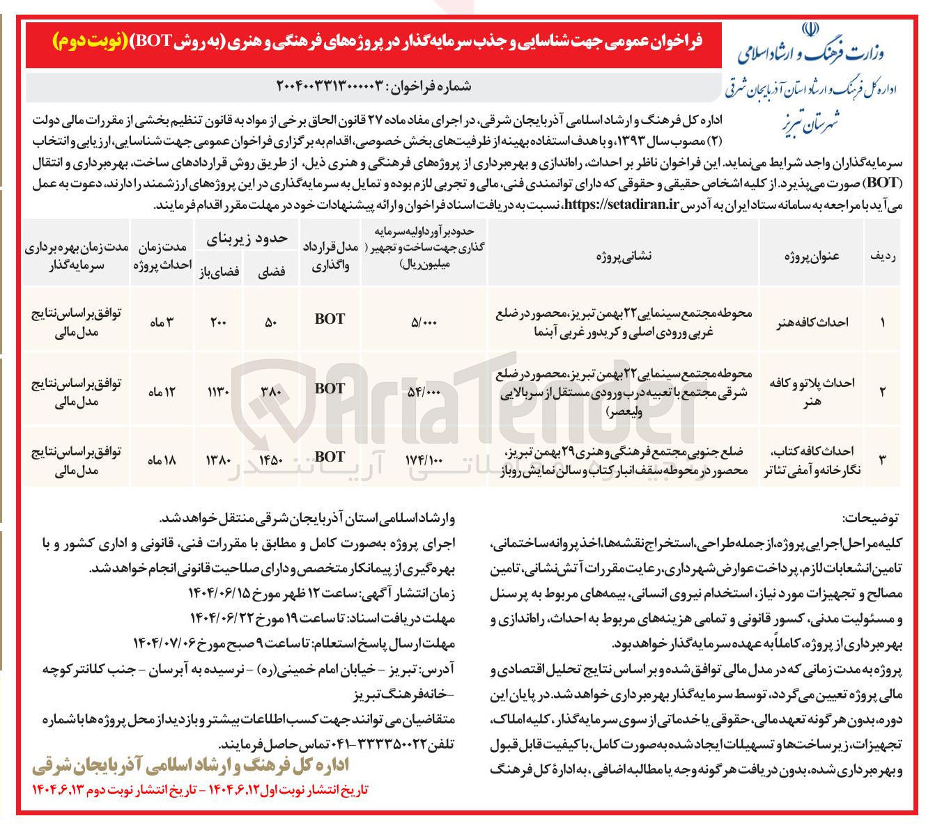 تصویر کوچک آگهی  شناسایی و جذب سرمایه گذار در پروژه های فرهنگی و هنری به روش BOT