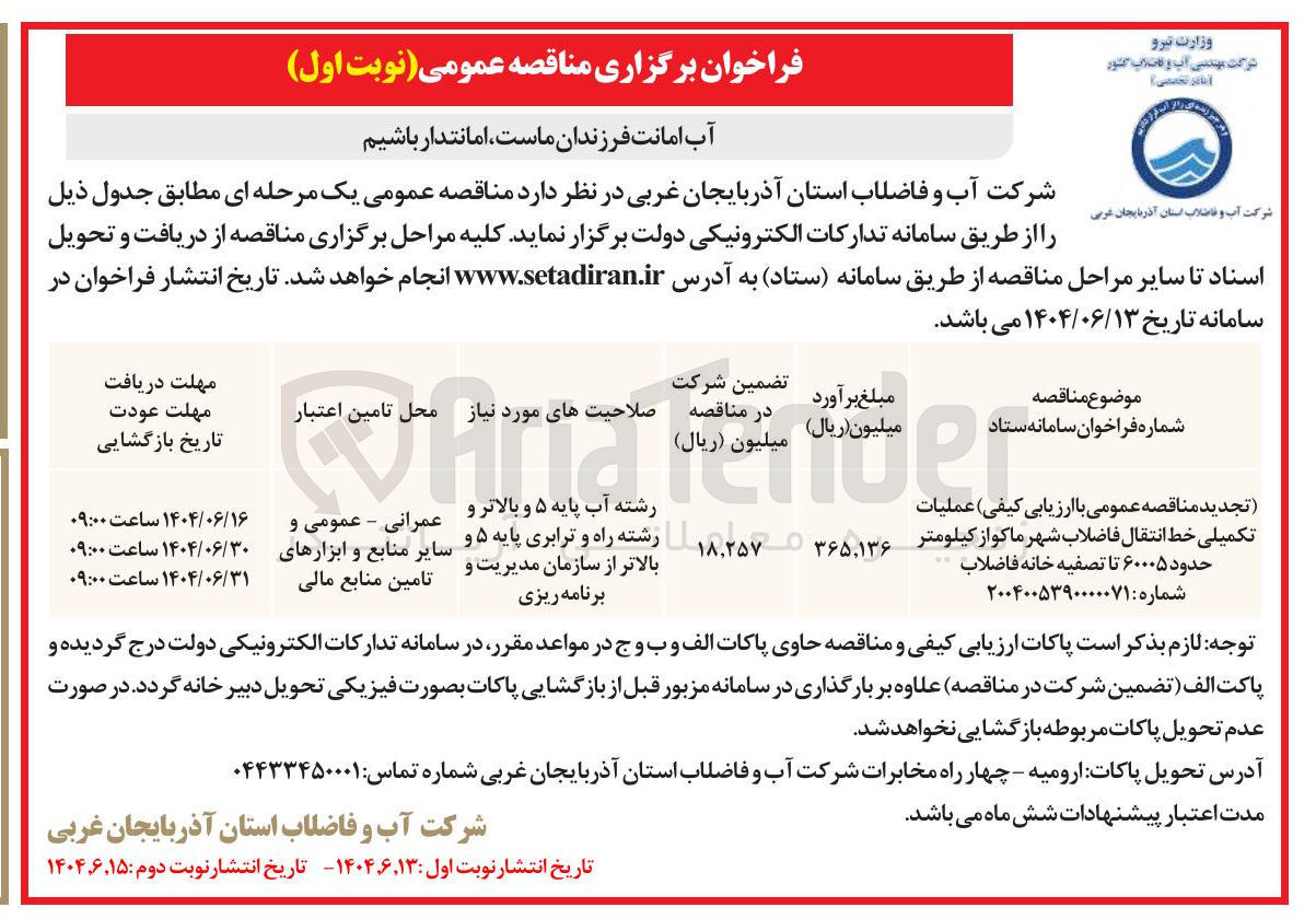 تصویر کوچک آگهی عملیات تکمیلی خط انتقال فاضلاب