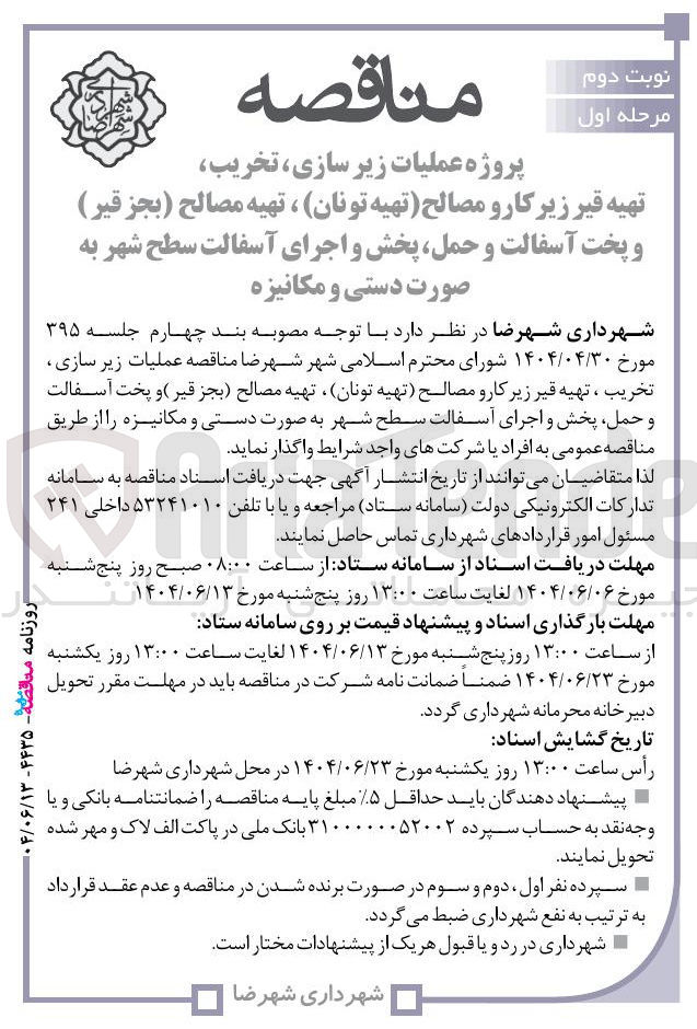 تصویر کوچک آگهی  عملیات زیر سازی تخریب تهیه قیر زیر کار و مصالح تهیه تونان ، تهیه مصالح ( بجز قیر ) و پخت آسفالت و حمل پخش و اجرای آسفالت 
