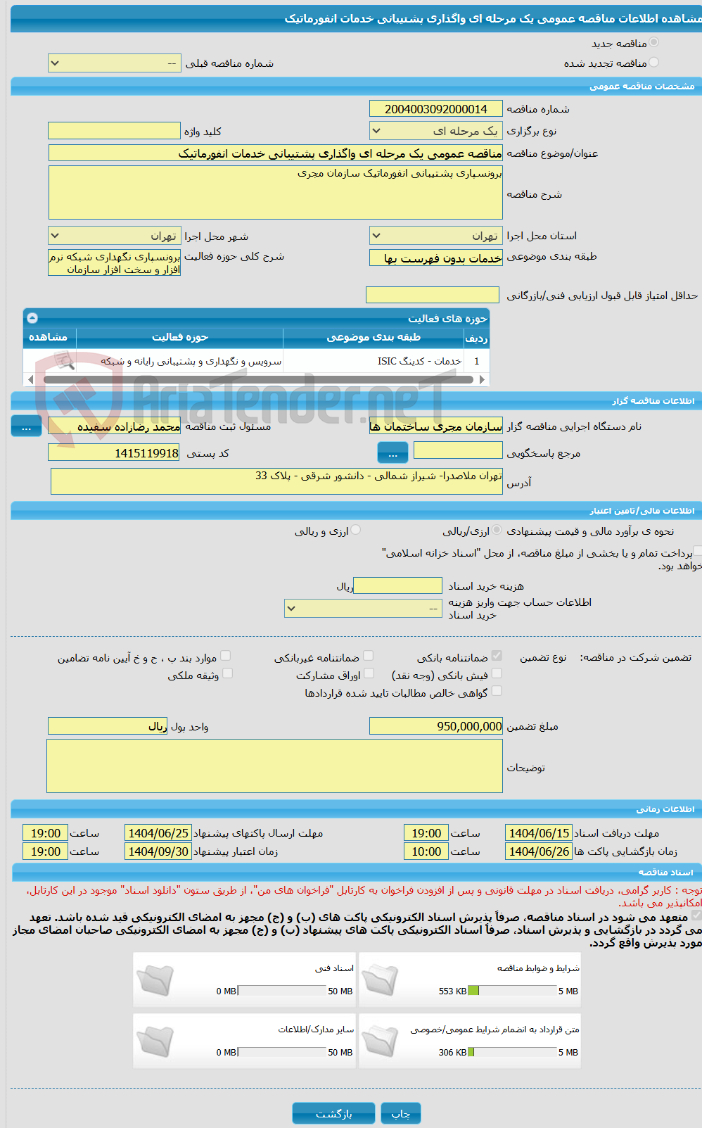تصویر کوچک آگهی مناقصه عمومی یک مرحله ای واگذاری پشتیبانی خدمات انفورماتیک