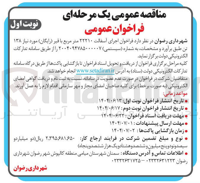 تصویر کوچک آگهی  اجرای آسفالت ۲۲۲۱۰ متر مربع با قیر ( رایگان ) مورد نیاز ۱۳۸ تن